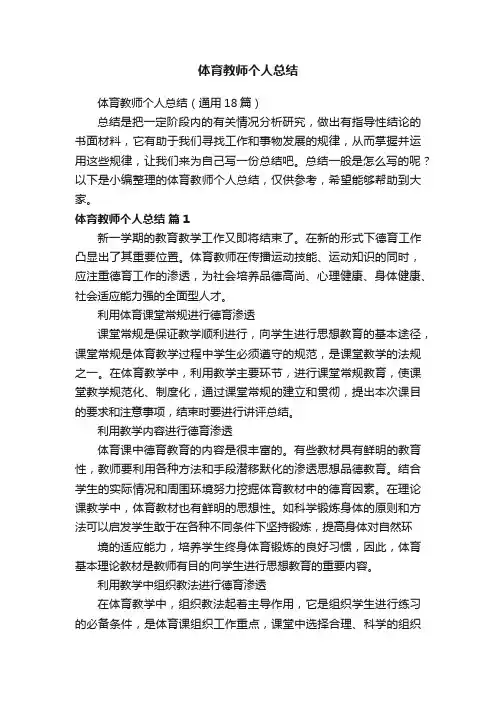 体育教师个人总结（通用18篇）