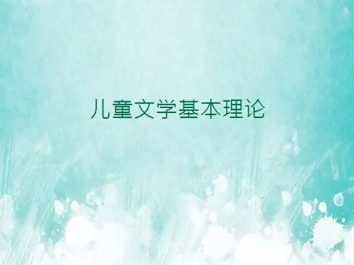 儿童文学基本理论PPT课件讲义