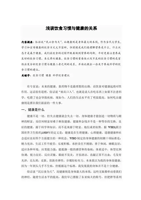浅谈饮食习惯与健康的关系