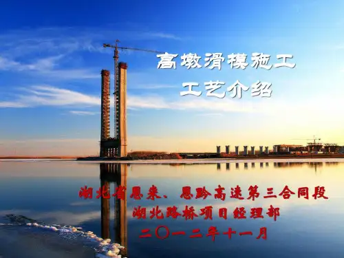 高墩滑模施工工艺介绍[整理版]精品PPT课件