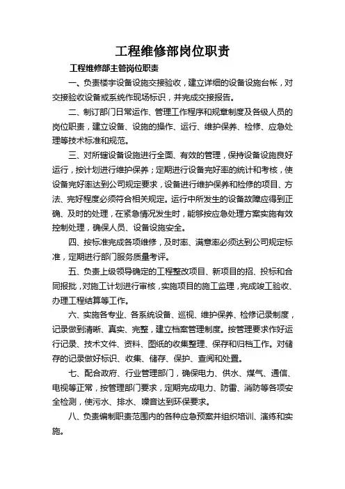工程维修部岗位职责