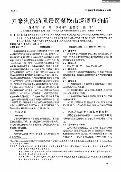 九寨沟旅游风景区餐饮市场调查分析