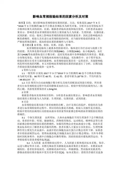 影响血常规检验结果的因素分析及对策