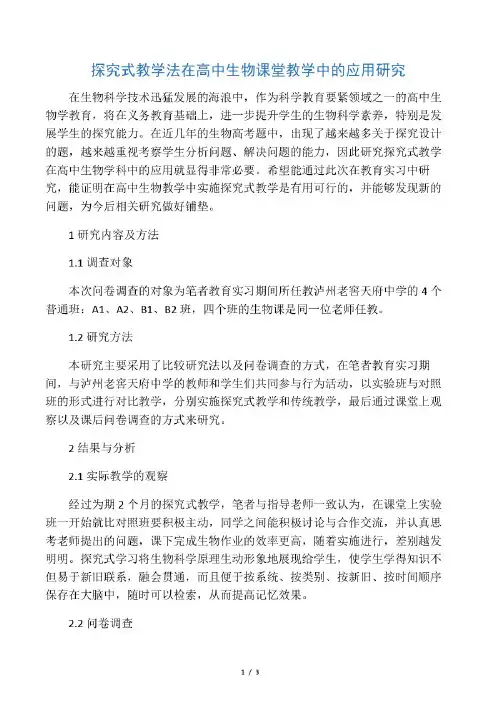探究式教学法在高中生物课堂教学中的应用研究-2019年文档