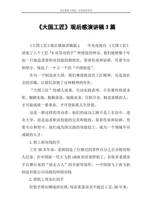 《大国工匠》观后感演讲稿3篇