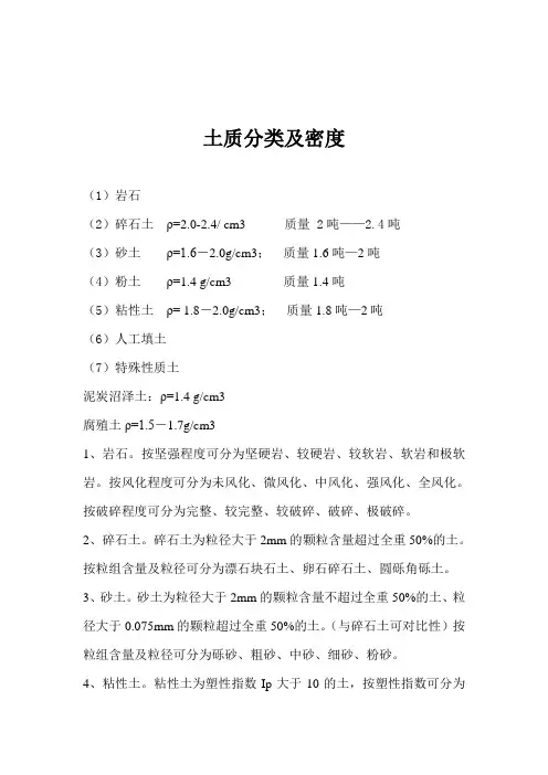 土质分类及密度