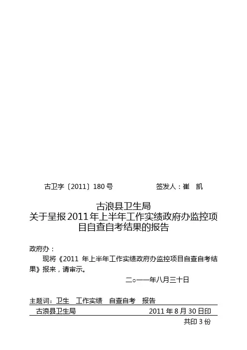 2011年上半年卫生局工作实绩考核政府办监控项目自查报告
