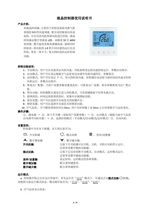 直流新风换气机配套液晶控制器使用说明书