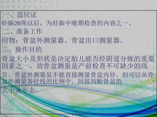 骨盆内、外测量