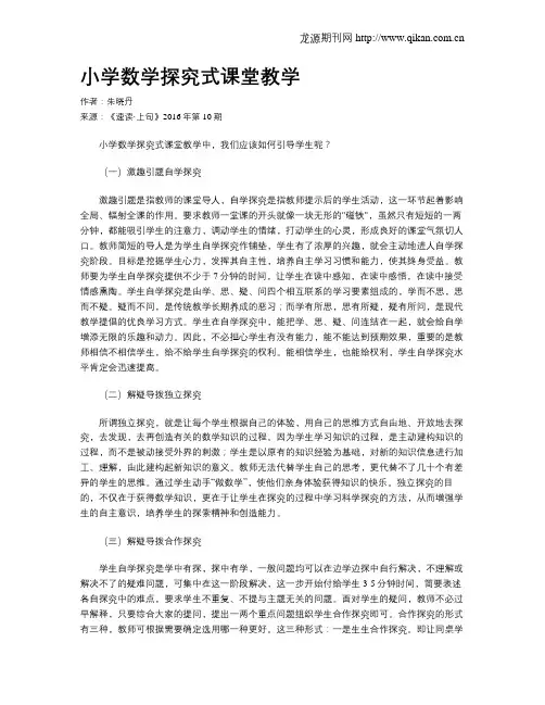 小学数学探究式课堂教学