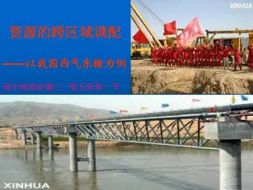 高中地理5.1《资源的跨区域调配─以我国西气东输为例》