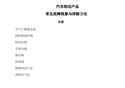 汽车制动常见故障及排除方法