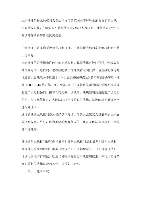 土地的抵押问题