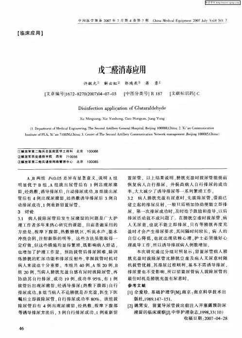 戊二醛消毒应用