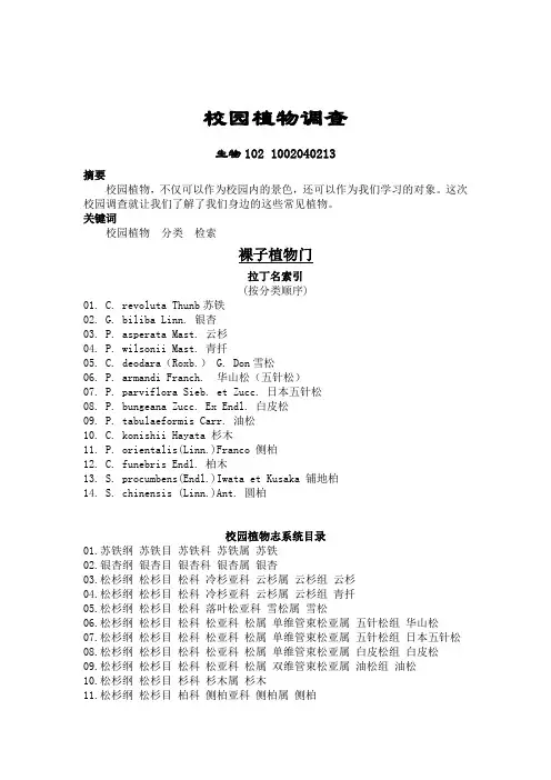 植物生物学论文-校园植物调查植物志