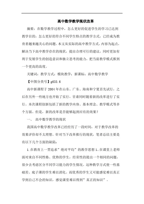 高中数学教学现状改革