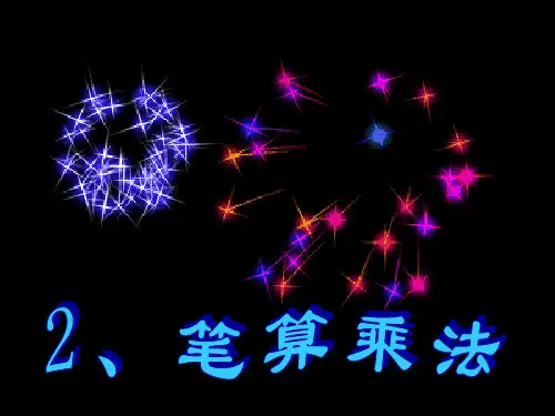 人教版小学数学三年级上册第六单元六、5、笔算乘法78页例3