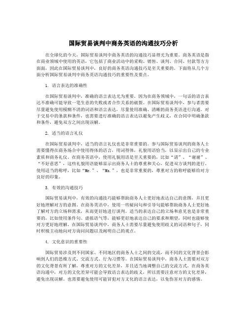 国际贸易谈判中商务英语的沟通技巧分析