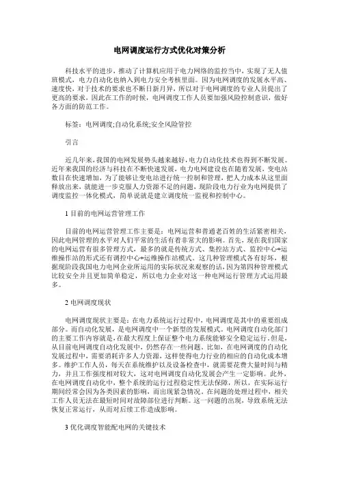 电网调度运行方式优化对策分析_0