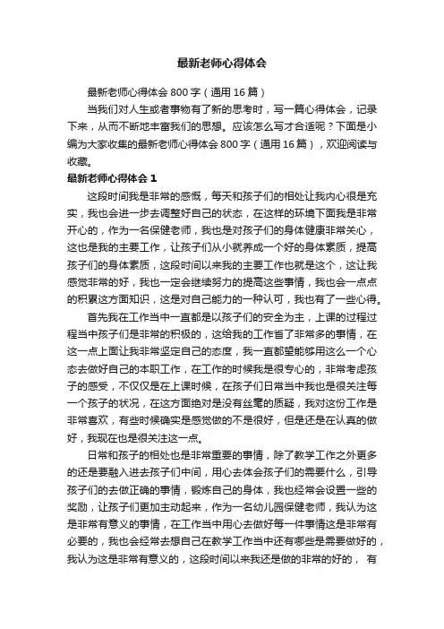 最新老师心得体会800字（通用16篇）