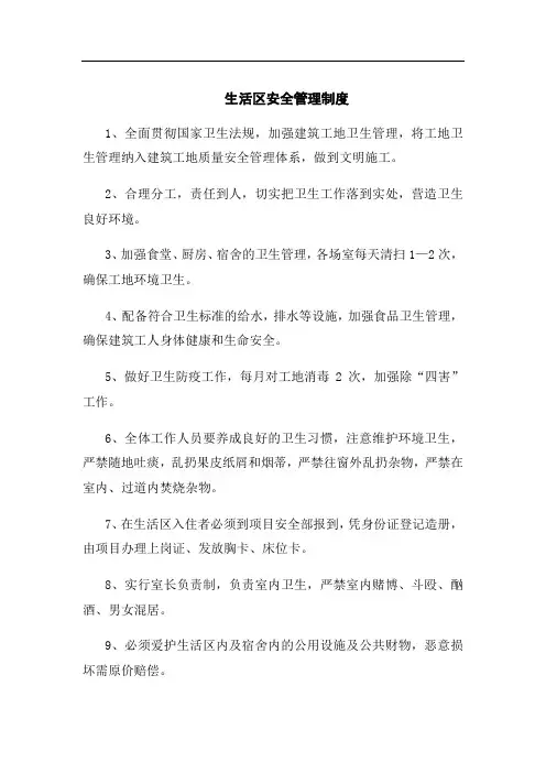 生活区安全管理制度 2