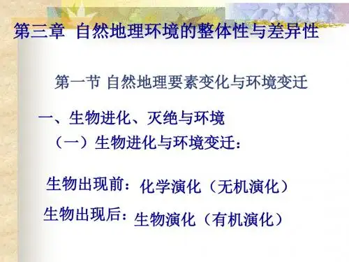 3.1自然地理要素变化与环境变迁