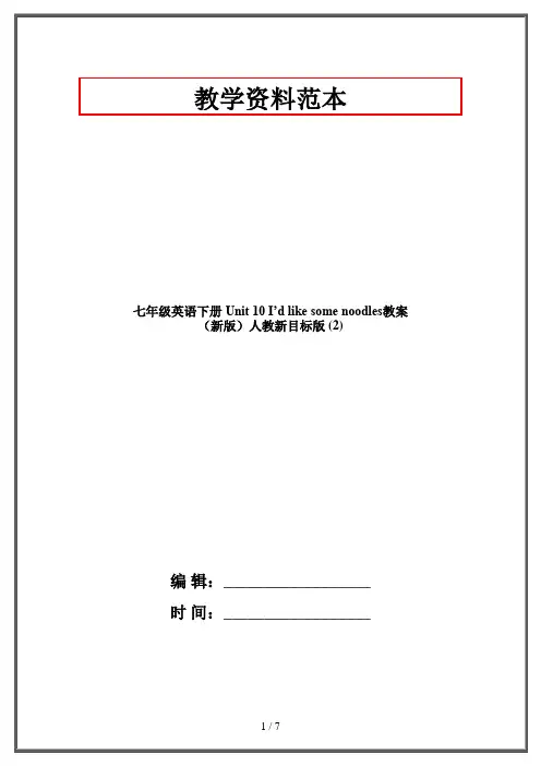 七年级英语下册 Unit 10 I’d like some noodles教案 (新版)人教新目标版 (2)