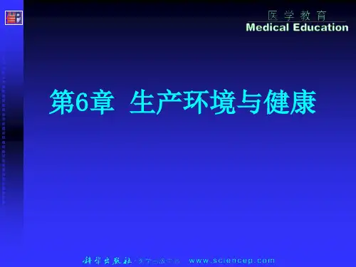 《预防医学》第6章：生产环境和健康