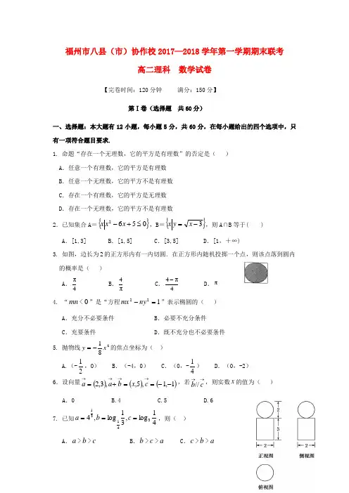 福建省福州市八县(市)协作校2017_2018学年高二数学上学期期末联考试题理