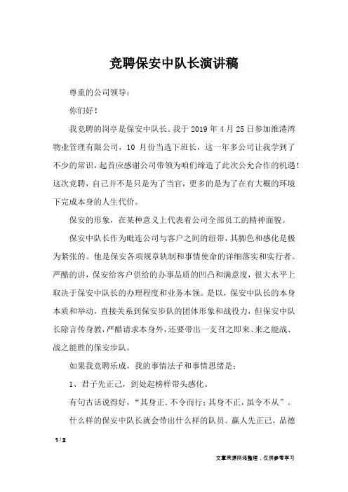 竞聘保安中队长演讲稿_演讲稿