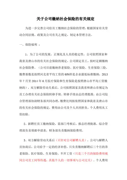 关于公司缴纳社会保险的有关规定