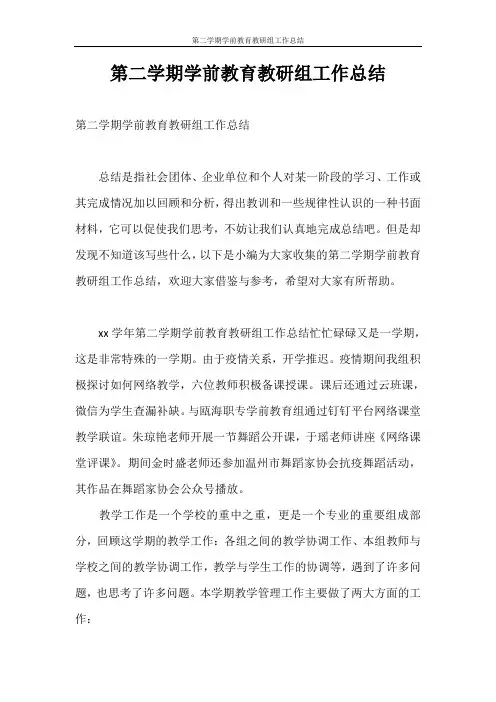 工作总结 第二学期学前教育教研组工作总结