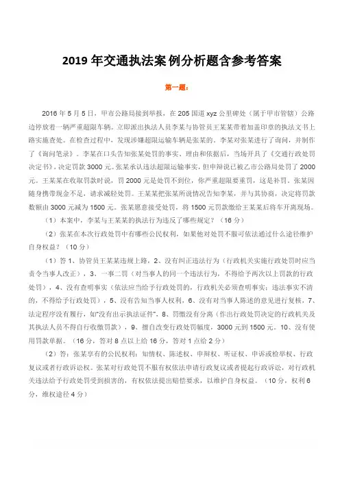 2019年路政运政交通运输执法人员考试题库《交通执法案例分析题》含参考答案