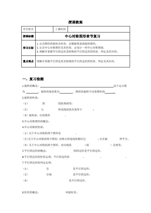 苏科版八年级下册第九章中心对称图形——平行四边形复习 (基础)学案设计(无答案)