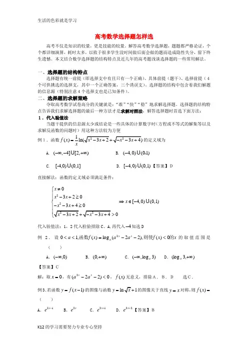 [推荐学习]高考数学 选择题怎样选素材