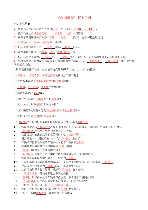 《铁道概论》复习资料