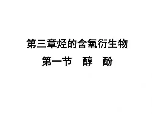 高中化学 第三章第一节《醇 酚》课件 新人教版选修5.