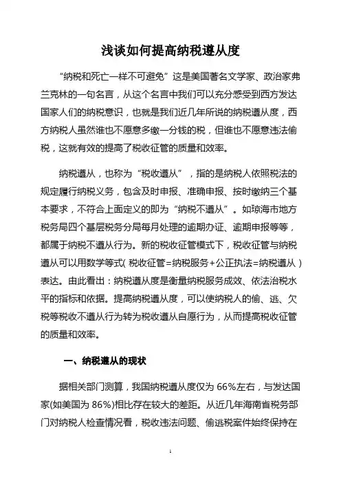 浅谈如何提高纳税遵从度
