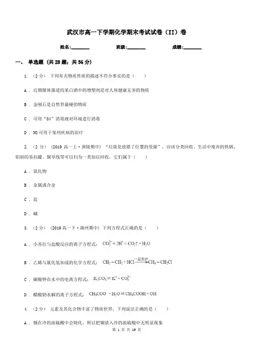 武汉市高一下学期化学期末考试试卷(II)卷(考试)