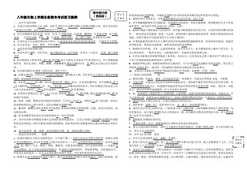 人教版八年级生物上学期全册期末考试复习提纲