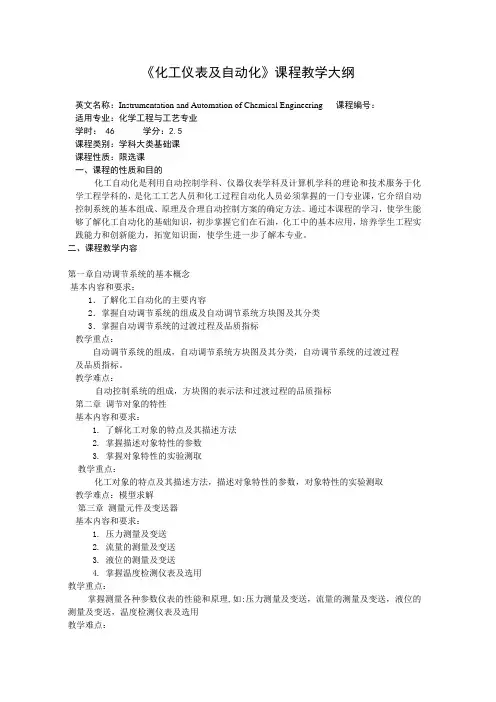 《化工仪表及自动化》课程教学大纲