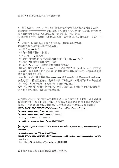 解决XP不能访问共享的最佳的解决方案