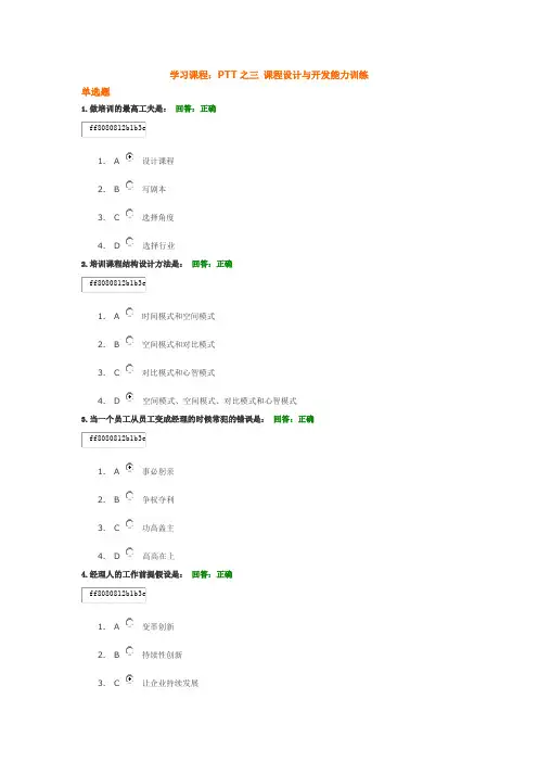 学习课程：PTT之三 课程设计与开发能力训练(最新答案)