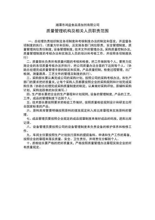 质量管理机构及相关人员职责范围