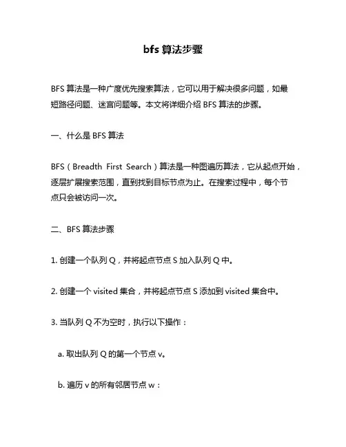 bfs算法步骤