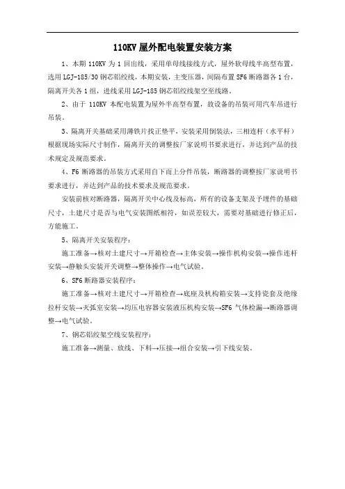 110KV屋外配电装置安装方案