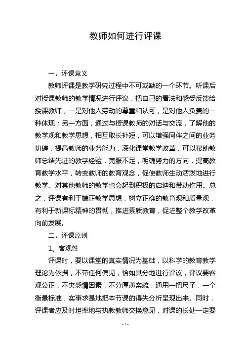 教师如何进行评课