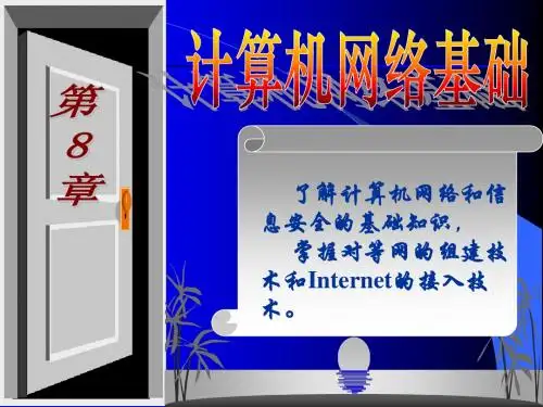 第8章_计算机网络基础