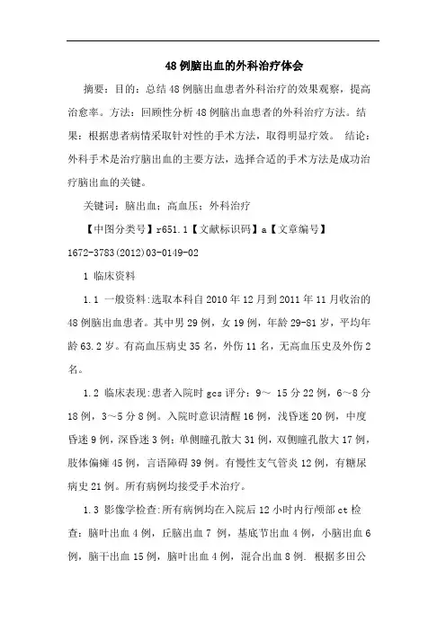 48例脑出血外科治疗论文