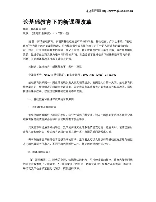 论基础教育下的新课程改革